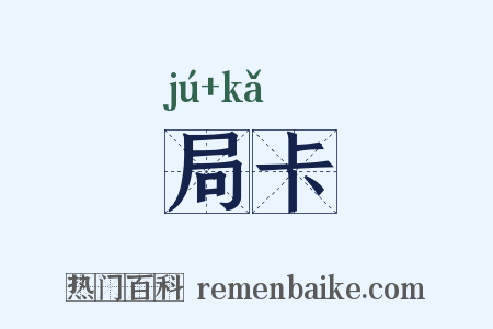 局卡是什么意思的图片